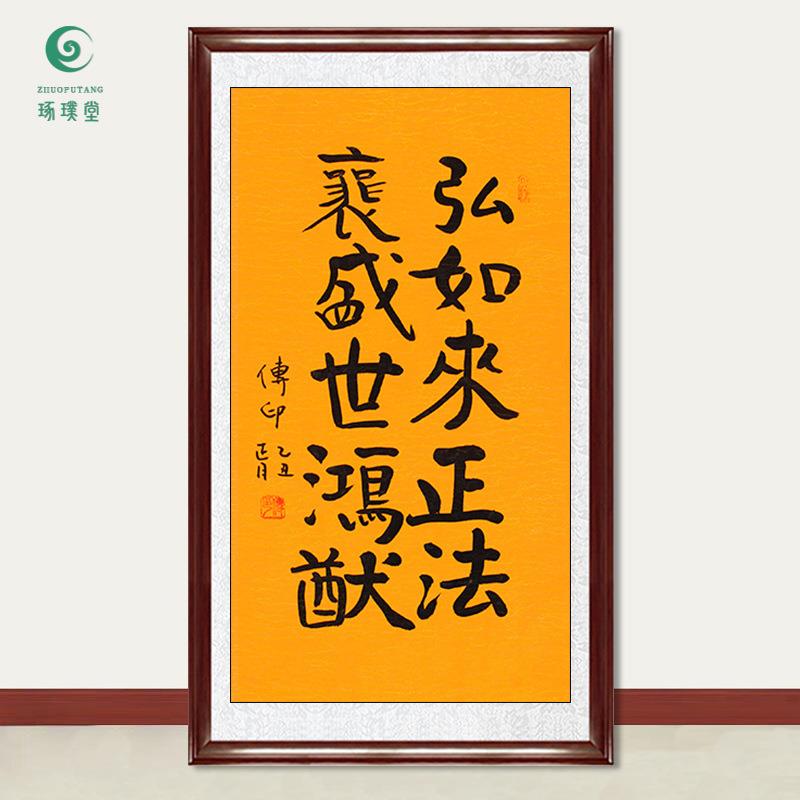 琢璞堂字画传印法师书法弘如来正法手绘临摹名人字画装饰挂画