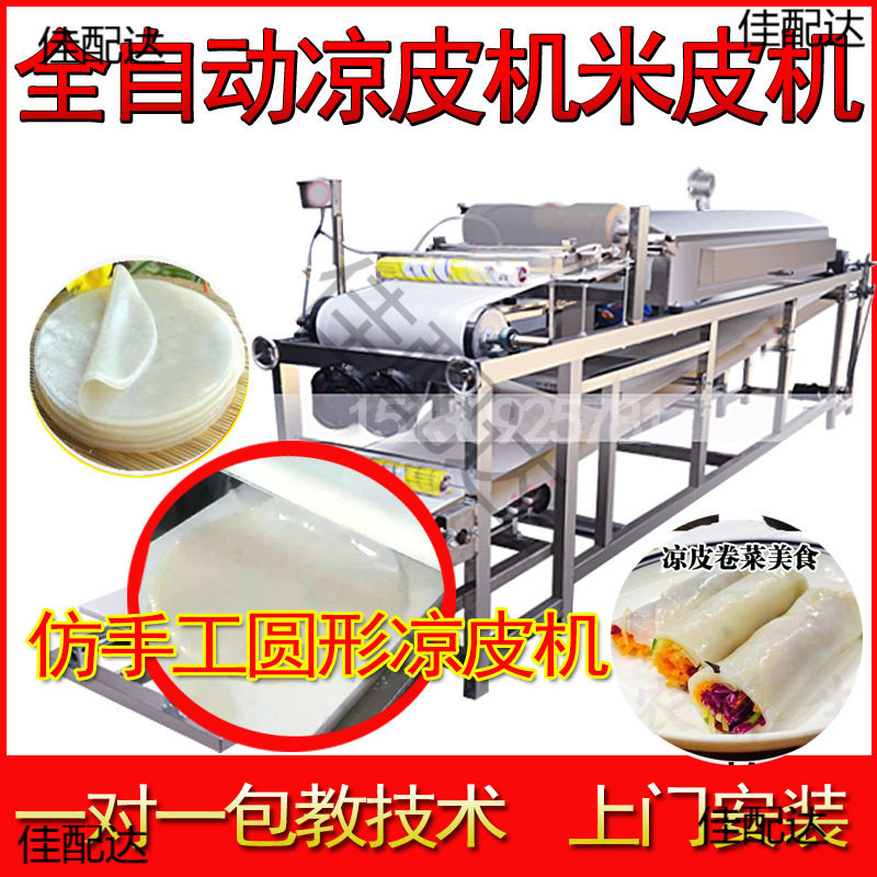 做凉皮的机器设备全自动河粉机商用蒸汽米皮机机粉皮机擀面面皮