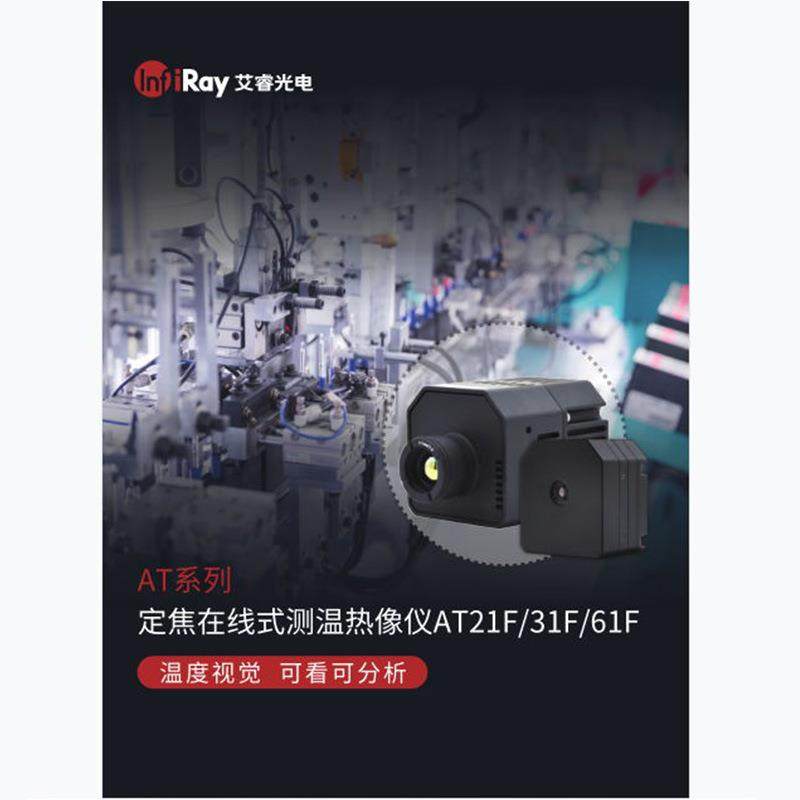 AT31F电调焦前视工业测温AT61红外线热像仪在线远热仪器