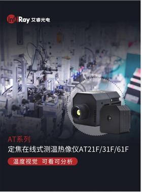 AT31F电调焦前视工业测温AT61红外线热像仪在线远热仪器