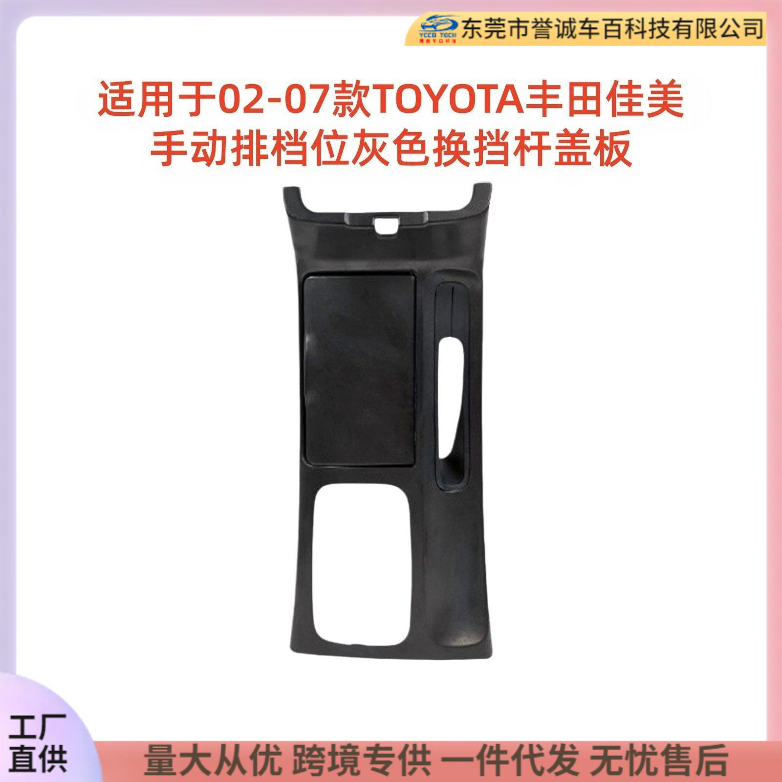 适用于2002-2007款丰田TOYOTA佳美Camry手动排档位灰色换挡杆盖板