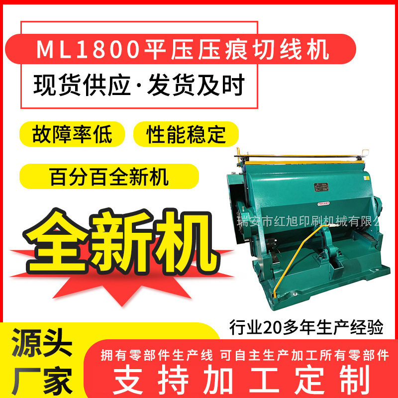 红旭ML1800手动压痕机模切