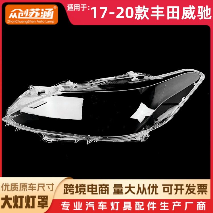 适用于17款威驰大灯罩 18 19 20丰田威驰前灯壳 透明外壳玻璃面罩