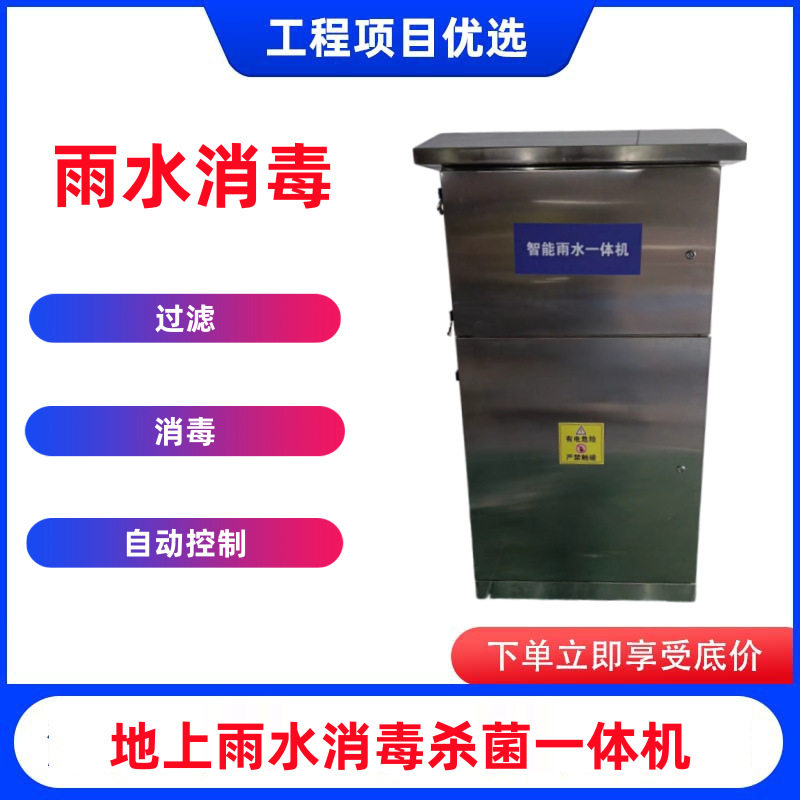 海绵城市地面雨水净化消毒一体机