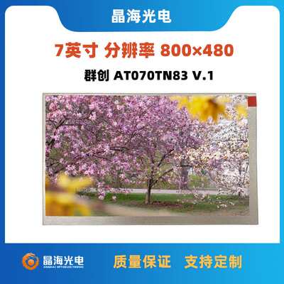 7寸液晶屏800*480群创AT070TN83 V.1?宽温车载工控lcd显示屏