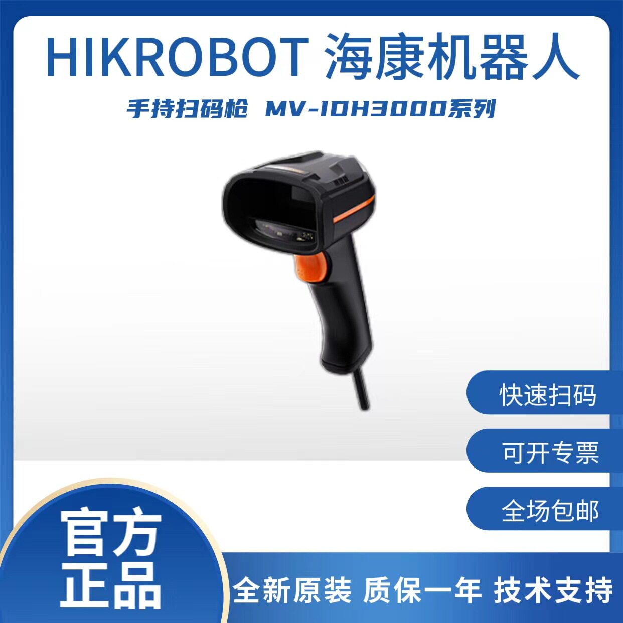 海康机器人通用型工业有线手持读码器MV-IDH3000系列 130W像素