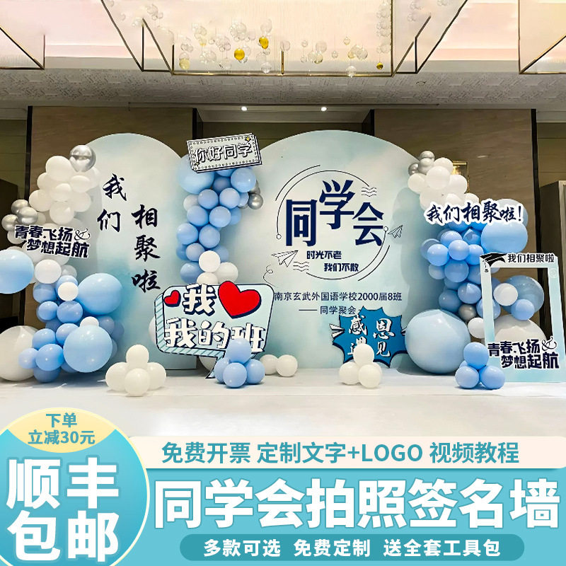 同学会20周年拍照背景布置套装