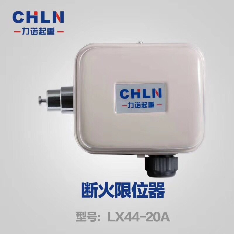 电动葫芦天车LX44-20A限位器