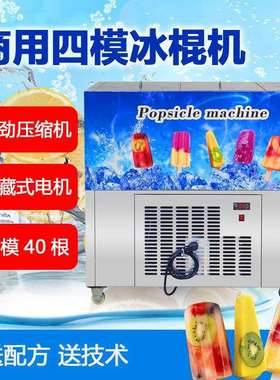 蓝莓凤梨风味冰棍机全自动四模冰棒制作机DOM手工小型商用雪糕机