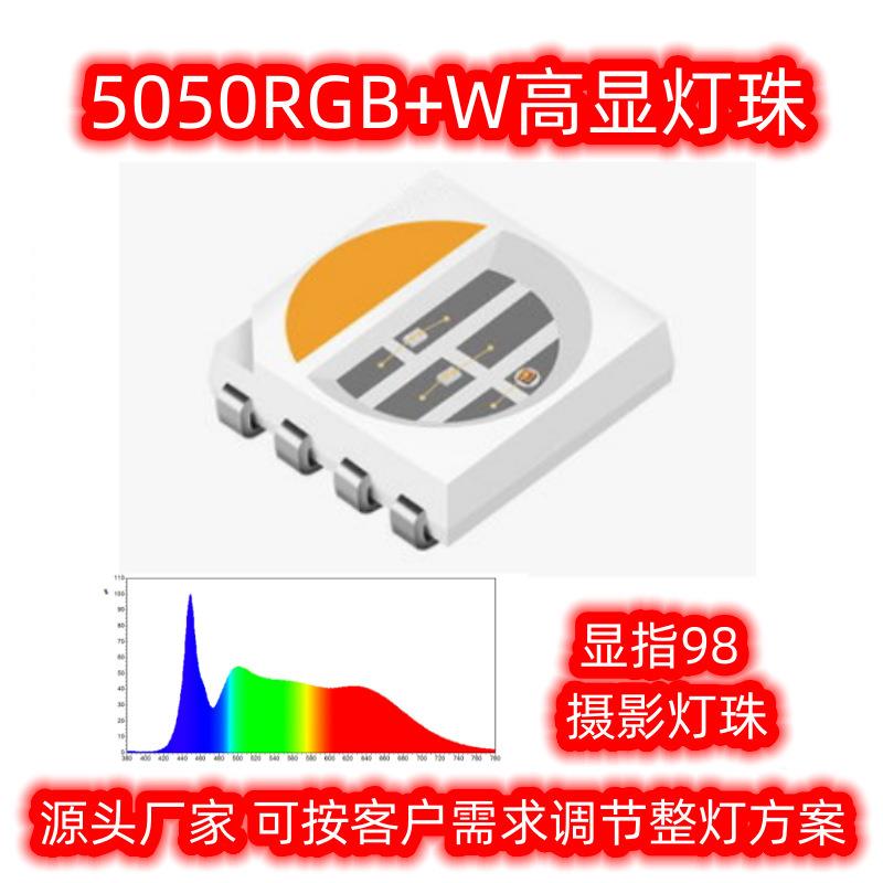 5050RGBW高显摄影灯珠色温2700K显指981.5W高光效3V贴片LED