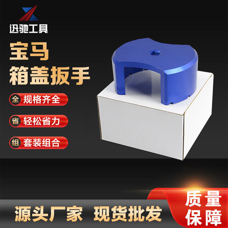 宝马E46/E90油箱盖扳手套装