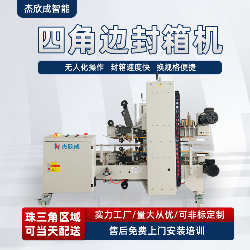 四角边工字型经济型封箱机