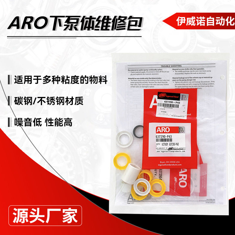 伊威诺厂家供应ARO柱塞泵胶