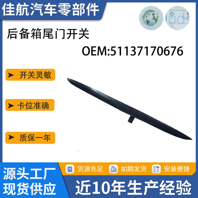 汽车配件适用于宝马X5系列E53后备箱行李箱后手柄开关51137170676