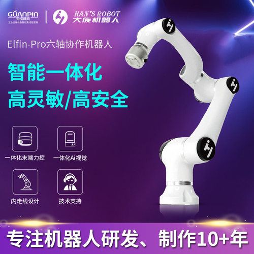 大族6轴智能一体化集成工业协作机器人机械臂Elfin-Pro快速安全