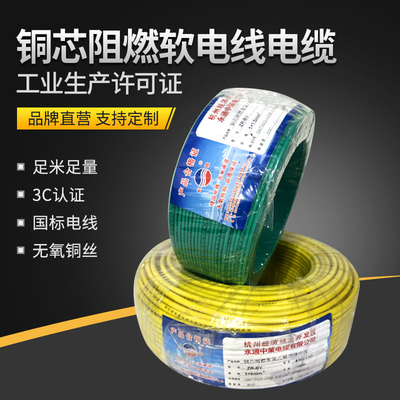 永通中策ZRBVR阻燃铜芯软电线