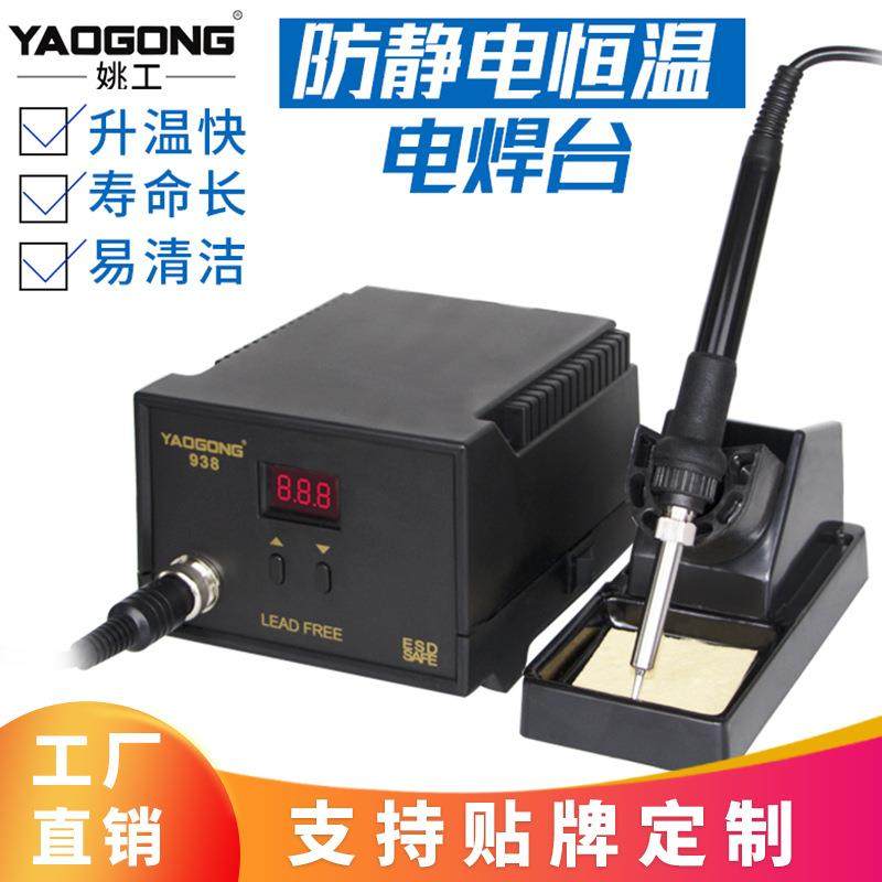 姚工938电烙铁恒温可调数显防静电家用工业焊接烙铁焊台220V110V