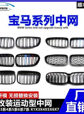 适用于宝马1234567系GT改装中网亮黑色X1X2X3X5X6X7