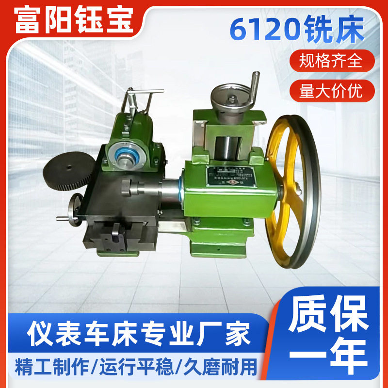 杭州钰宝6120型号简易仪表台式家用铣床卧铣小型机床设备