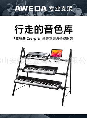 AWEDA三层式展示收纳键盘架柜台Bar