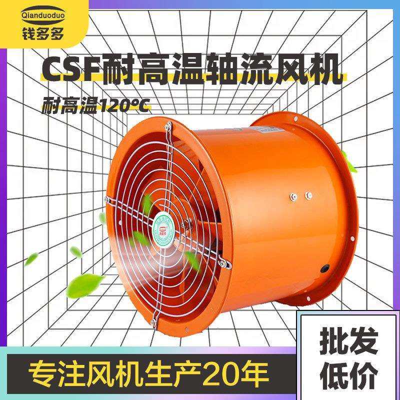 CSF轴流风机厨房专用排油烟220V通风机烘房耐高温工业换气扇