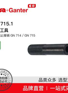 Elesa Ganter伊莉莎冈特 GN 715.1 安装工具 用于侧止推销