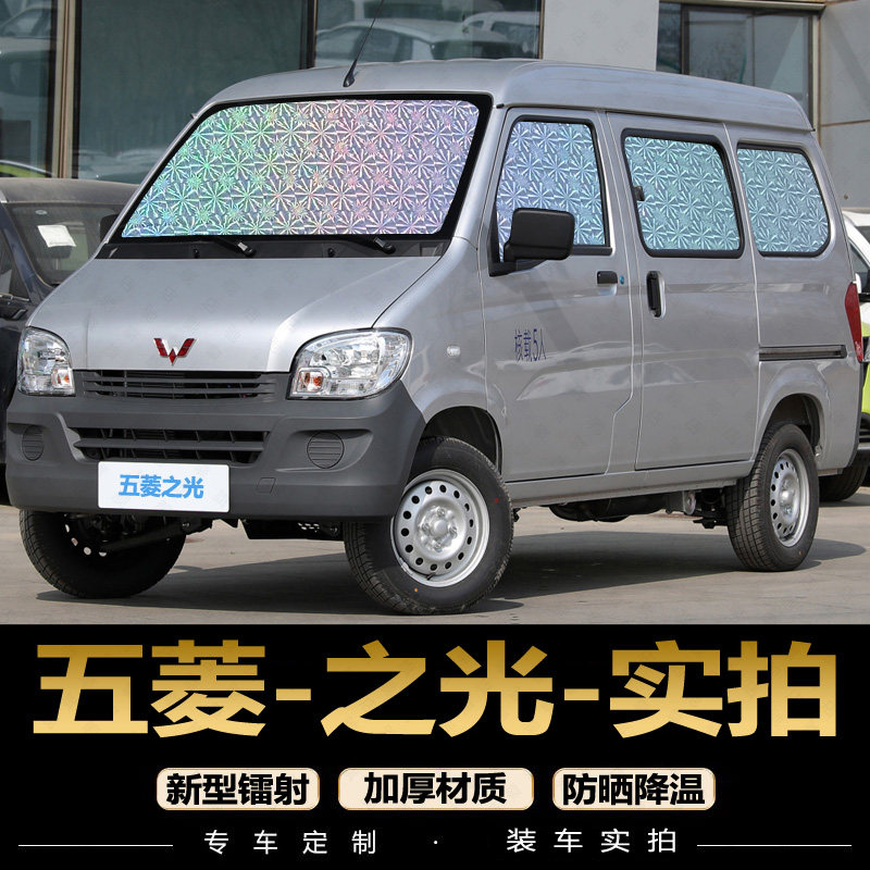 五菱之光遮阳帘汽车窗帘防晒隔热遮阳档新之光S前档光遮阳板