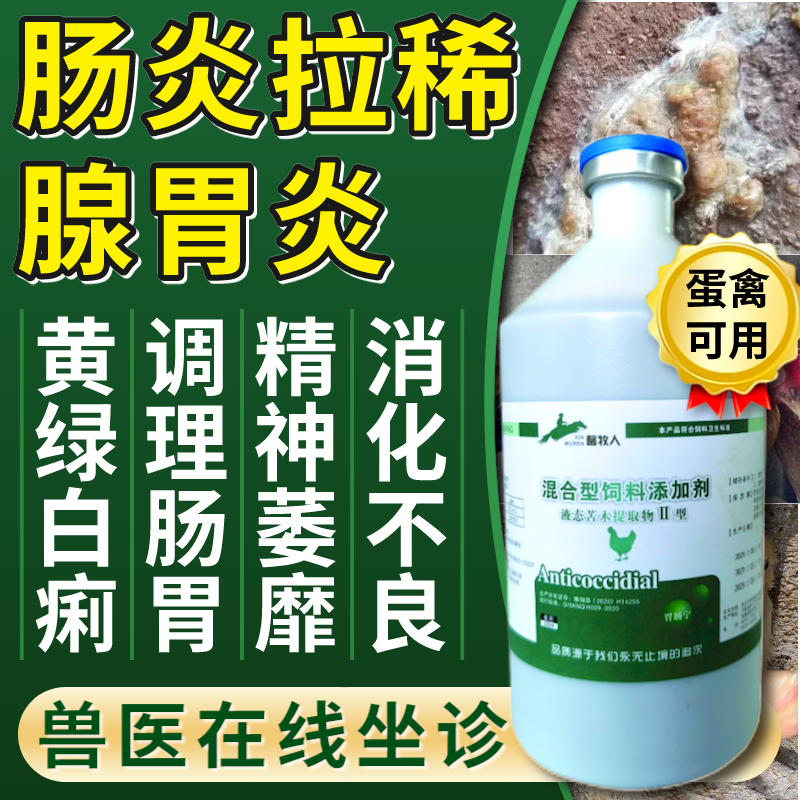鸡腺肌胃炎新肠利美牧益安康灵毒清泰克安宁鸡拉稀腺肌胃宝兽健留