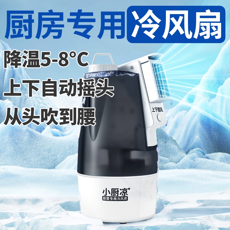 小厨凉厨房专用冰雾冷风扇降温神