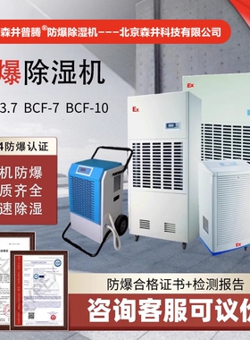 1北京森井工业防爆抽湿机烟花化机 BCF-7工厂医药车间油库房除湿