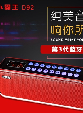 Subor/小霸王 D92无线蓝牙音箱广场舞小收音机播放器双喇叭大音量