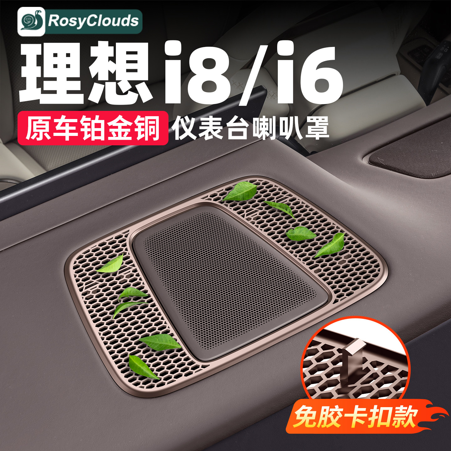理想i6i8仪表台喇叭罩出风口罩