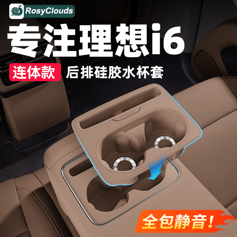 理想i6前后排水杯垫硅胶保护套