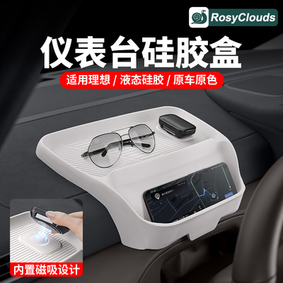 理想MEGA仪表台硅胶储物盒