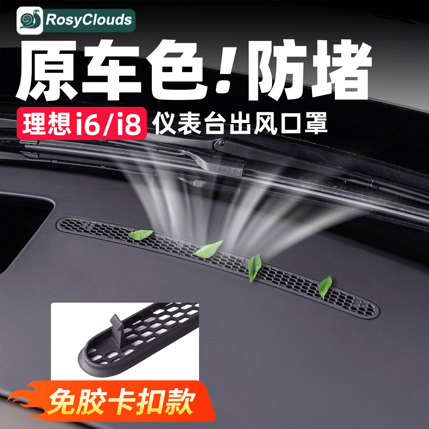 理想i6i8仪表台出风口罩免胶安装