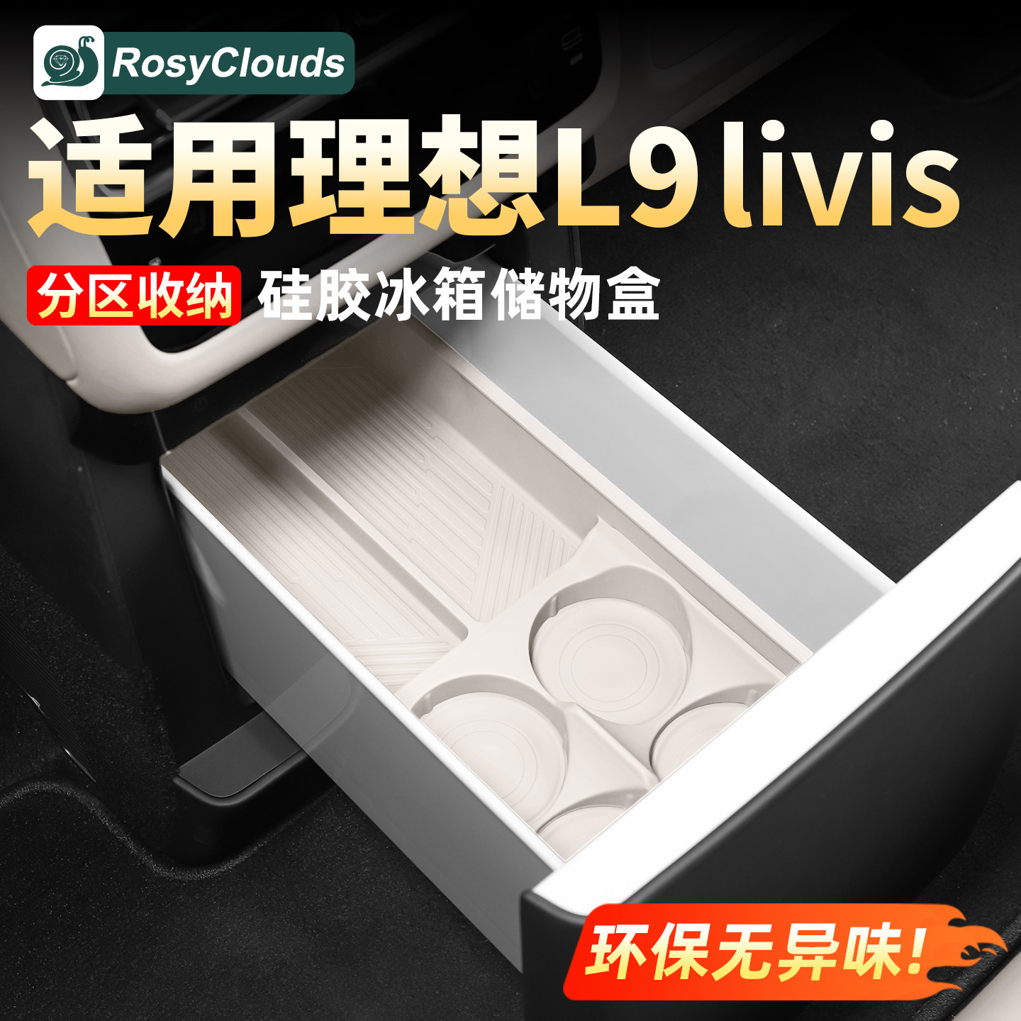 适用理想L9Livis冰箱硅胶垫收纳盒车内装饰用品水杯架固定格配件