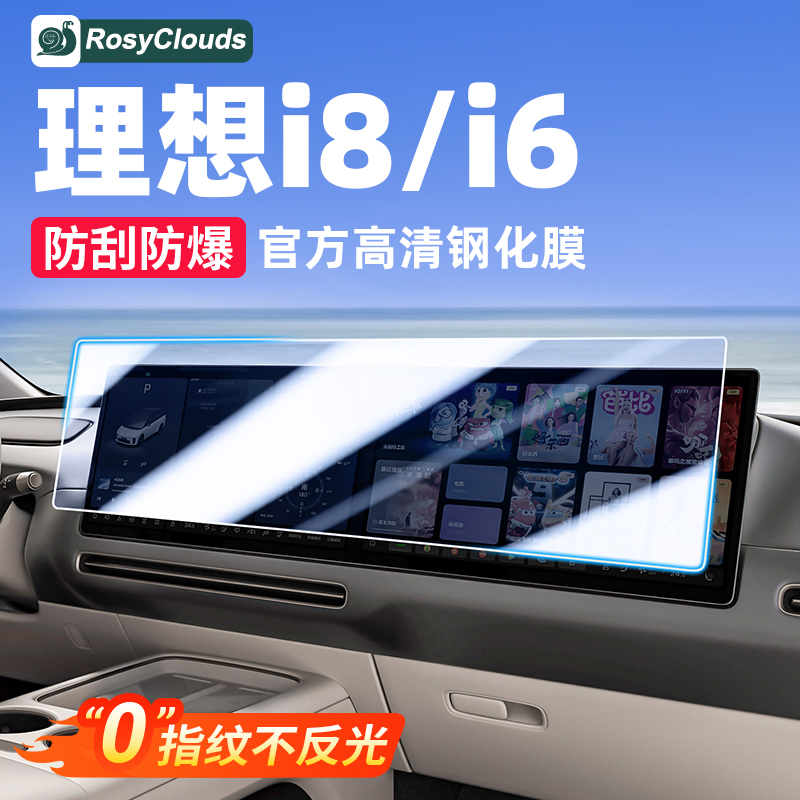 理想i6i8中控屏幕仪表电视钢化膜