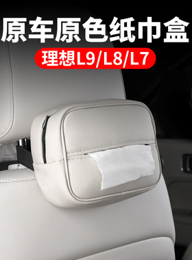 理想L6L7L8L9MEGA车载纸巾包袋扶手箱头枕挂式抽纸盒内饰改装用品