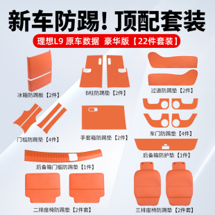 座椅防踢垫过道后排冰箱尾门防护汽车用品配件 理想L9内饰改装 套装