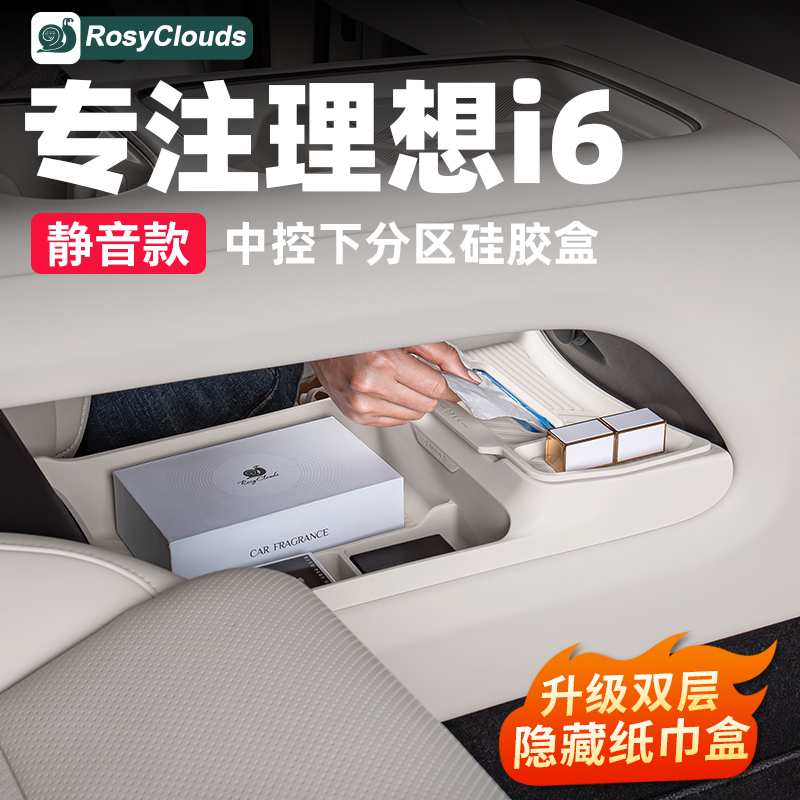理想i6i8中控下储物盒硅胶垫收纳