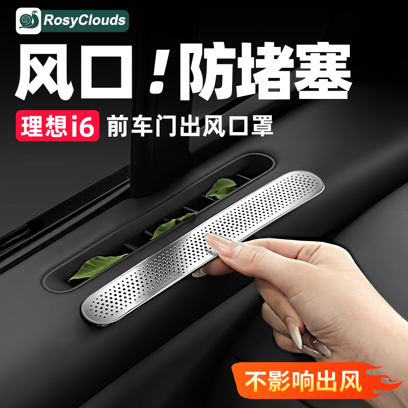 理想i6i8前车门出风口保护罩