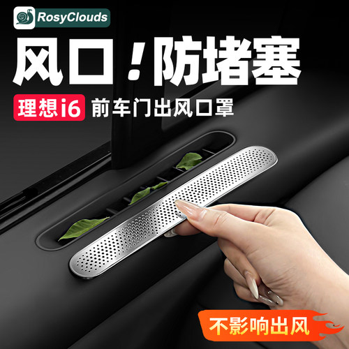 理想i6i8前车门出风口保护罩