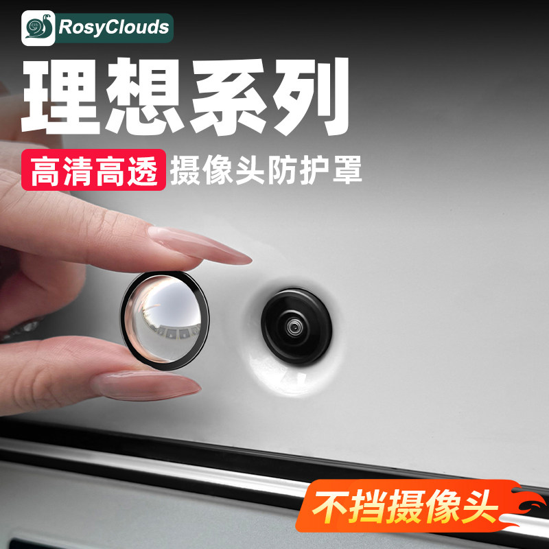 理想i6i8L6L7L8L9摄像头保护盖360影像镜头防护罩车内改装饰配件