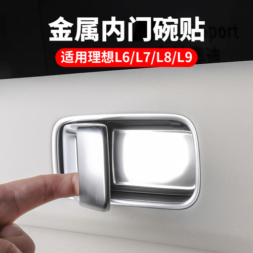 理想L6L7L8L9内拉手门碗贴金属