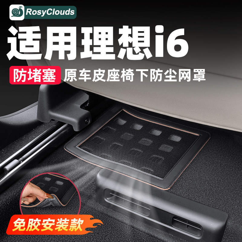 适用理想i6座椅下出风口罩空调防尘防堵车内装饰用品改装实用配件