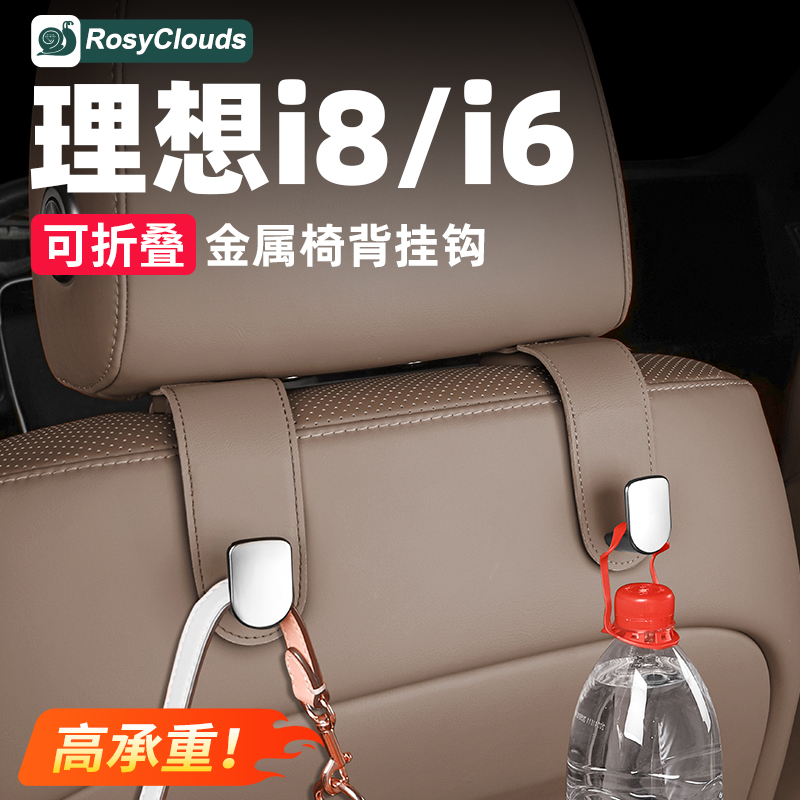 理想i8i6车载座椅背部多功能挂钩
