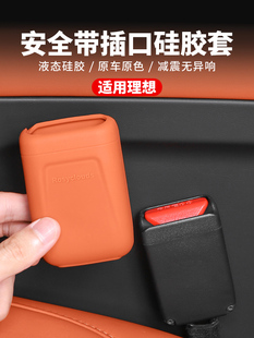 配件 适用理想L6L7L8L9安全带插口硅胶保护套汽车内饰防护用品改装
