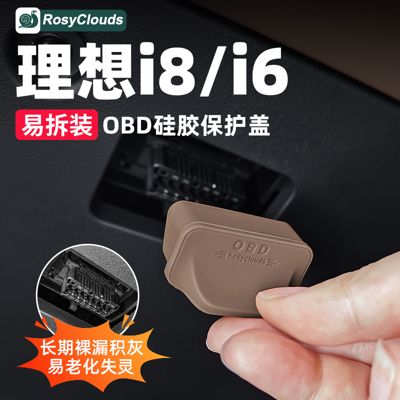 理想i8i6-OBD接口防水防尘保护盖