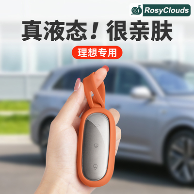 理想专用液态硅胶钥匙套