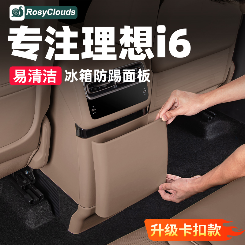 理想i6i8后排冰箱防踢垫皮革